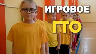 "Игровое ГТО" Школа №2 г.Буй
