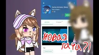 🥛Новая гача🥛