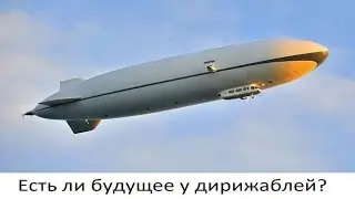 Воздухоплавание. Есть ли будущее у дирижаблей?