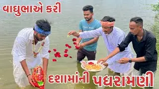 વાઘુભા એ કર્યા દશામાંના વળામણા || વાઘુભાએ કરી દશામાની પધરામણી || Vaghubha Comedy 2024