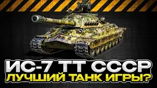 ИС 7 / ОБЗОР ЛЕГЕНДЫ /ЛУЧШИЙ ДЛЯ НОВИЧКОВ? / Мир Танков
