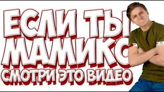 ЕСЛИ МАМИКС ПРОКОММЕНТИРУЕТ ЭТО ВИДЕО Я КУПЛЮ ЕГО МЕРЧ!!!