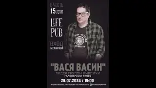 ВАСЯ ВАСИН (КИРПИЧИ) | 26 июля | Клуб Life Pub