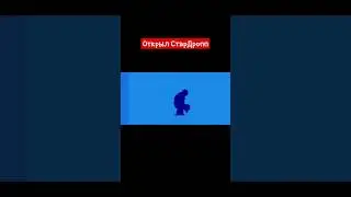 Открыл легендарный СтарДроп! #звук #лайк #подпишись #рекомендации #музыка #shorts