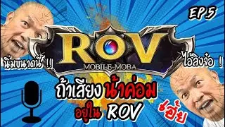 FUNNY / EP 5 ถ้าเสียงน้าค่อมมาอยู่ใน Rov เหมือน Hon !!!