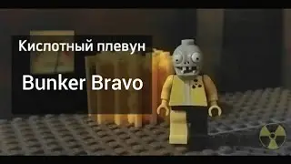 Лего Last day on earth • Bunker Bravo • тизер