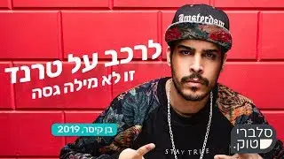 סלבריטוק: בן קיסר - הפרק המלא (עם מיכאל סוויסה)