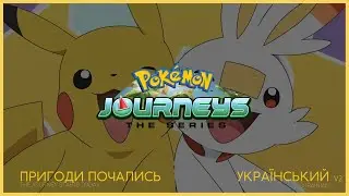 Pokémon Theme: Pokémon Journeys - 23rd Season (Ukrainian) [VERSION 2] [Enough puns already]