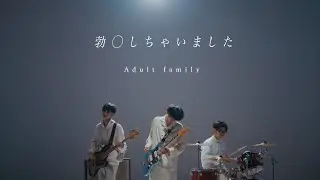Adult family 「勃⚪︎しちゃいました」Music Video