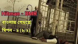 Hitman Blood Money Reprisal Bangla || Mission 1 (1/2) gameplay