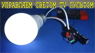 Управляем освещением с помощью TV пульта КРУТАЯ САМОДЕЛКА СВОИМИ РУКАМИ