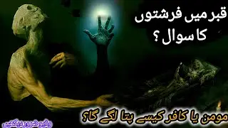Qabar Ma Farishton Ka Sawal 😭😭🤯Kaisy pata chly ga ky wo kafir ya momin ha ?😞🥴#allah #qabar