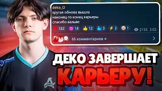 DEKO ЗАВЕРШАЕТ КАРЬЕРУ ПРО ИГРОКА! | AURORA VS PERA #deko #cs2