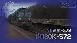 ВЛ80к-572 з вантажним поїздом