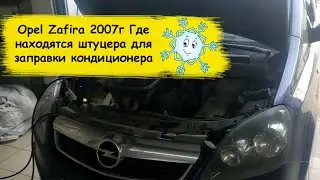 Opel Zafira 2007г Где находятся штуцера для заправки кондиционера