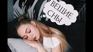 МНЕ СНЯТСЯ ВЕЩИЕ СНЫ? | МОИ СНЫ СБЫВАЮТСЯ