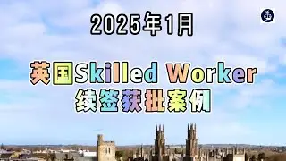 2025年1月 英国Skilled Worker续签获批案例  #英国技术工人签证#英国SkilledWorker工签#英国移民#英国成功案例#英国签证#英国