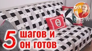 DIY. 5 шагов и он готов! Шьём лоскутный плед 
