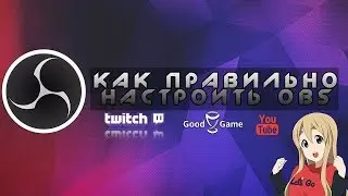 Как правильно настроить ОБС OBS studio 2017 и стрим на Твич или Ютуб