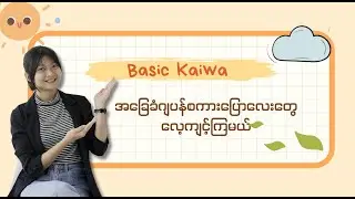 Basic Easy Kaiwa (ဂျပန်စကားပြော)