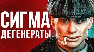 СИГМА — ИДЕОЛОГИЯ ДЕГЕНЕРАТОВ