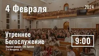 4 февраля | утреннее служение |  Прямая трансляция
