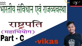 PRESIDENT OF INDIA !! भारत का राष्ट्रपति !! PART - C !! BY - VIKAS SIR