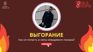 Выгорание. Как не попасть в лапы невидимого пожара?