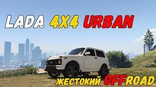 ЛАДА 4х4 УРБАН GTA 5