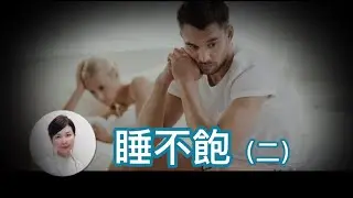 不明原因陽痿恐是睡眠呼吸中止症引起 Unexplained Erectile Dysfunction may be due to Sleep Apnea 睡不飽(二)