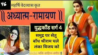 अध्यात्म रामायण | श्रीराम समुद्र पर सेतु बाँध चले लंका की ओर | युद्धकाँड सर्ग 4 Ramayan #kavitasings
