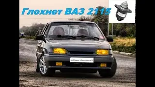 ВАЗ 2115 плохо заводиться и глохнет на холостых оборотах.