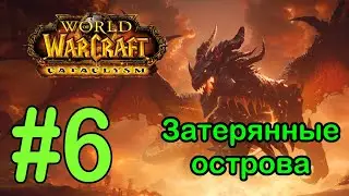 #6 Дозорный пункт вождя; Исправительная шахта Галливикса - Затерянные острова [WoW: Cataclysm]