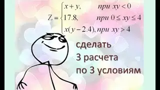 2 Блок-схема, С++, Mathcad, Excel Вычислить функцию Z (3 ветви) при х,у считываемых с клавиатуры