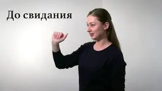 Словарь РЖЯ: общеупотребительные слова