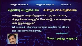என்னுடைய தனித்துவமான குணங்களை பிறருக்காக மாற்றிக்கொண்டு ,என்  சுயத்தை ஏன் இழக்கணும்?