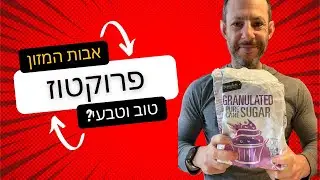 סדרת אבות המזון - פרק ב' - פרוקטוז