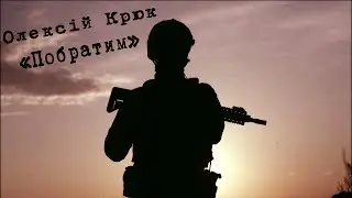 Олексій Крюк - Брат (Побратим)