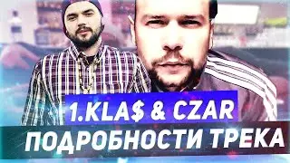 1.KLA$ & CZAR ЗАПИСАЛИ НОВЫЙ ТРЕК? АЛЬБОМ 
