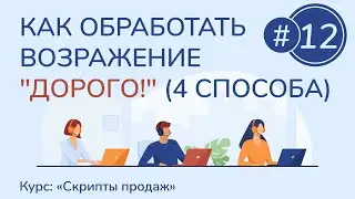 #12. Как обработать возражение "Дорого!" (4 способа) | Курс "Скрипты продаж"