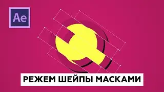 Как нарисовать маски на шейпах в After Effects.