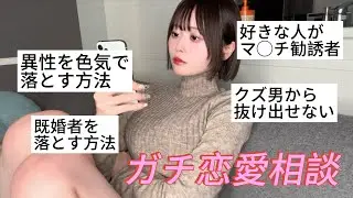 恋愛マスターのお姉さんがガチで答えましょう!!