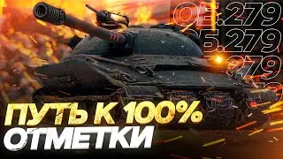 ОБЪЕКТ 279 - ОСТАЛОСЬ 2,5% ДО 100 ОТМЕТКИ