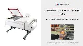 ГРУППОВАЯ Упаковка скотча в пленку - упаковочная машина ТМ-8