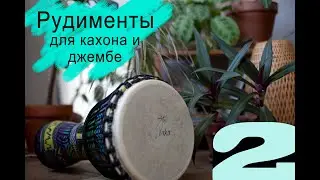 Рудименты для кахона и джембе | часть 2 | Уроки игры на джембе