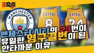 맨체스터 시티의 23번이 유일한 영구결번이 된 안타까운 이유 #24