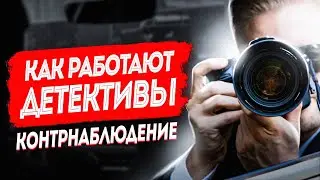 How Detectives Work: Surveillance and Counter-Surveillance