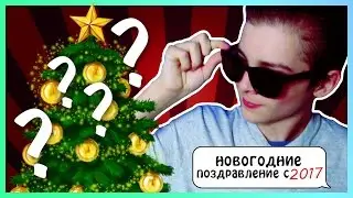 ТИПИЧНОЕ ПОЗДРАВЛЕНИЕ/С НОВЫМ 2017 ГОДОМ!!!!