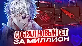 SKYWHYWALKER СОБРАЛ НОВЫЙ СЕТ ЗА 1.000.000 РУБЛЕЙ! | ПОПАЛСЯ С САМЫМ ТУПЫМ ИГРОКОМ 