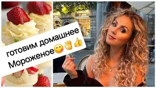 Супер рецепт домашнего мороженого 👍👌Новости о нашем маленьком Питомце🐶И снова работы в Саду💪😅